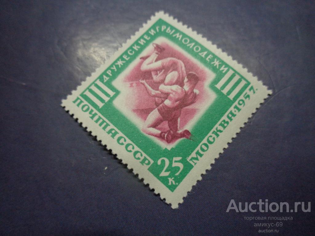 СССР 1957 г Дружеские Игры Молодежи Борьба 25 коп  Чистая