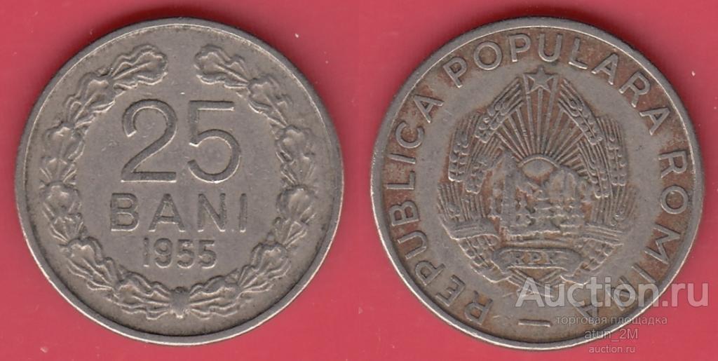Румыния. 25 бани. 1955 год. VF
