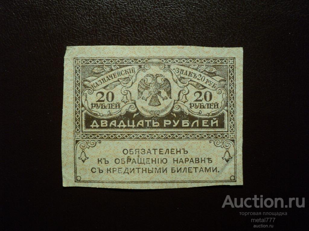 Керенка 20 рублей 1917.
