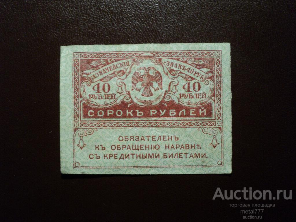 Керенка 40 рублей 1917.