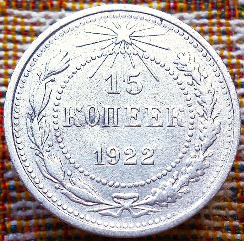 15  КОПЕЕК  1922 г.  РСФСР .  РЕЖЕ .  ОТЛИЧНАЯ .  ОРИГИНАЛ .  № 229