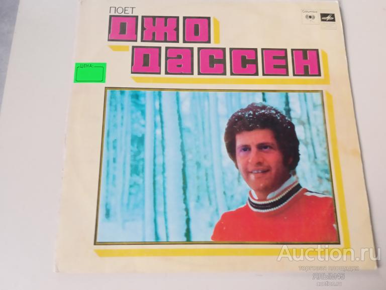 Поет ДЖО ДАССЕН Пластинки Мелодия Лицензия! 1980 год. Французская эстрада!