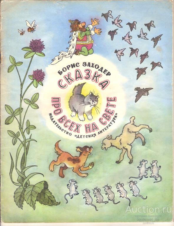Заходер Борис. Сказка про всех на свете. Рис. Г.Валька.