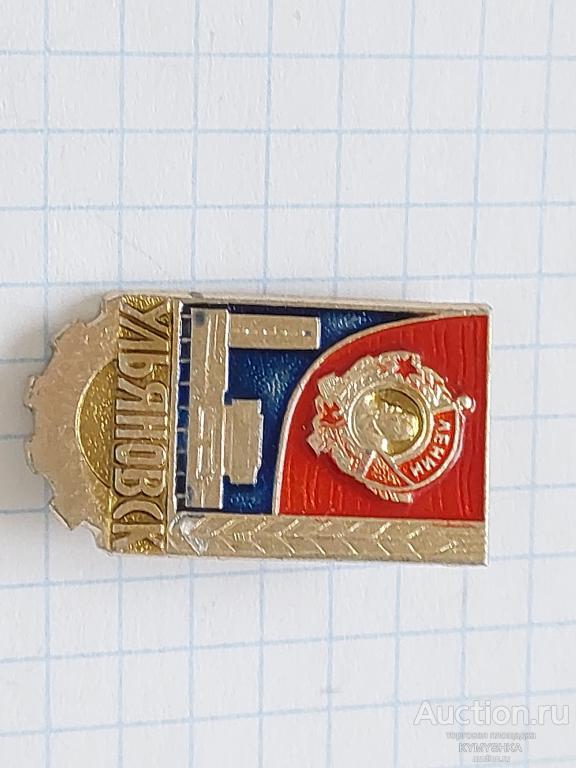 ЗНАЧОК город Ульянов орден Ленина история архитектура город