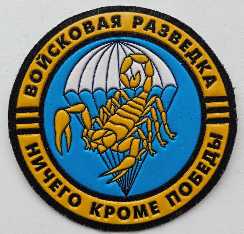 Нарукавный знак 68-го гв. отдельного разведывательного батальона 20-ой гв. мсд