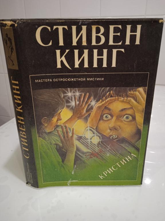 Кинг С. Кристина. Серия Мастера остросюжетной мистики. Выпуск 11.