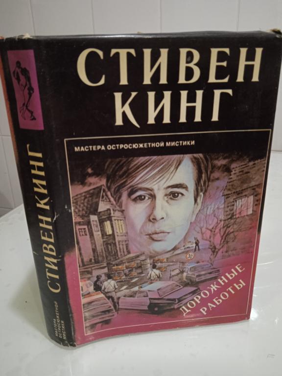 Кинг С. Дорожные работы. Мастера остросюжетной мистики.Выпуск 27.
