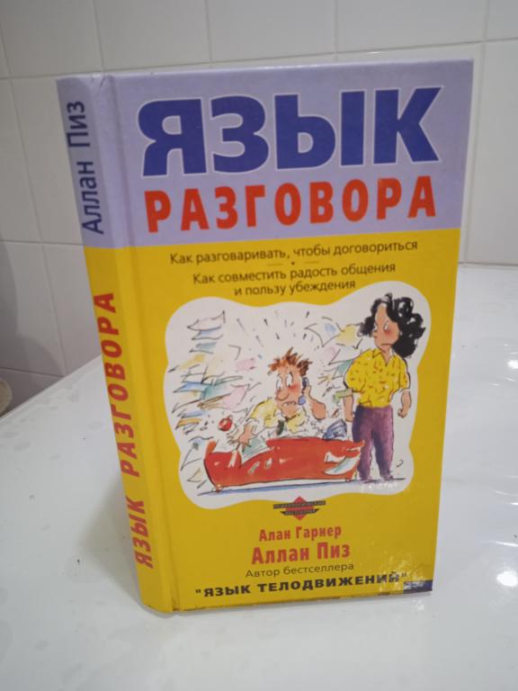 Пиз Аллан, Гарнер Алан.   Язык разговора.