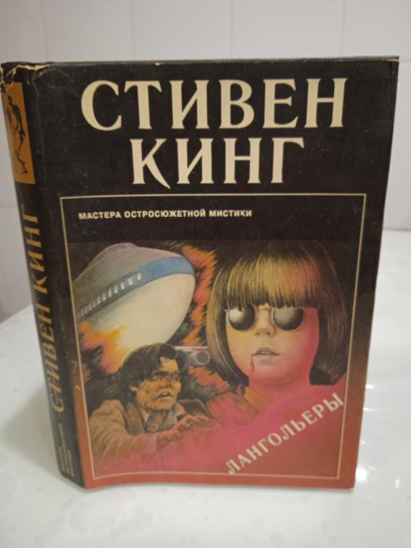 Кинг Стивен. Лангольеры. Серия: Мастера остросюжетной мистики. Выпуск 6.