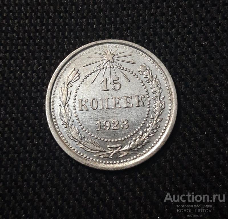 РСФСР 15 копеек 1923 года (№ 300 ПТ)