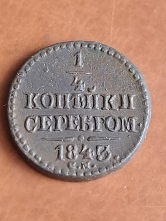 1/4 копейки 1843 СМ