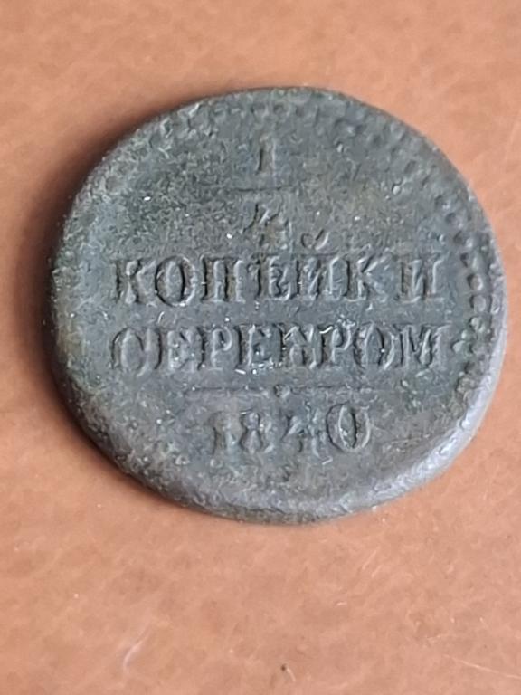 1/4 копейки 1840 СМ