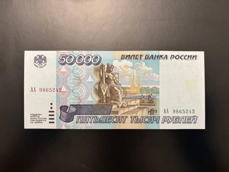 50000 рублей 1995 года. Литеры АА 9865242. UNC. ПРЕСС.