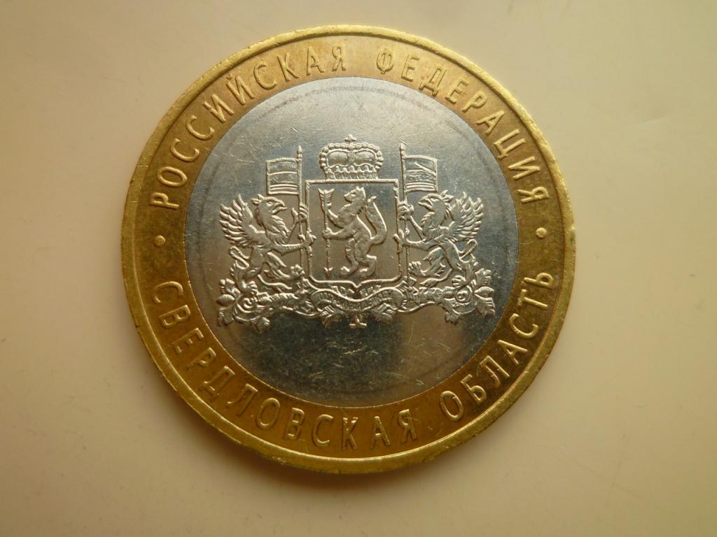 10 рублей 2008 года Свердловская область ММД. AUNC. Отличное состояние! 369