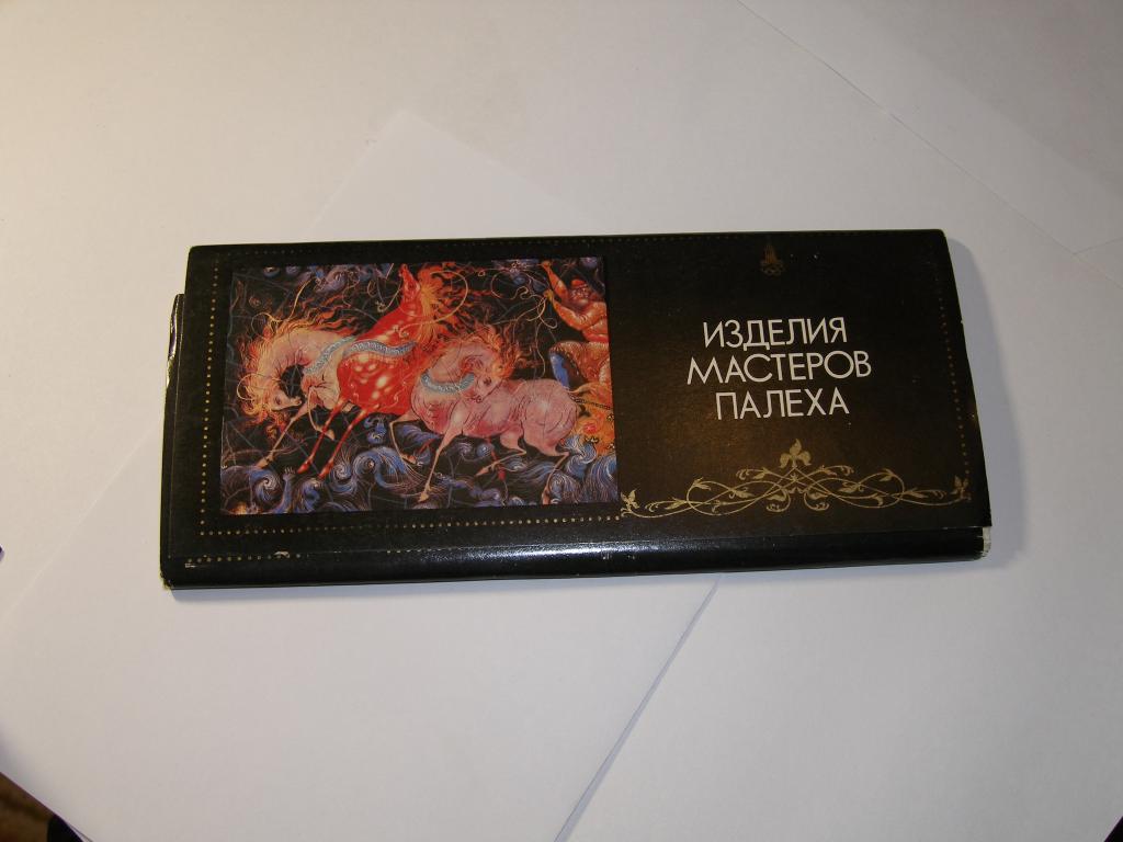Набор открыток.  Изделия мастеров Палеха. 1978г.    Удлинённый формат.