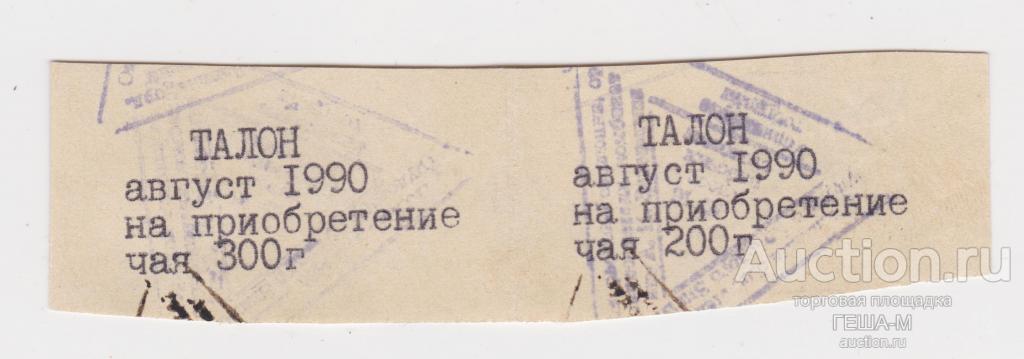 Талоны на приобретение чая1990 года  г. Норильск Медный завод Плавильный цех