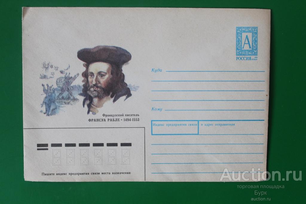 Конверт ХМК Россия Арцименев 1993 г. Франсуа Рабле
