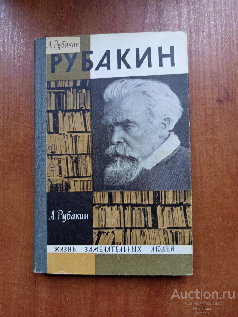 Книга Жизнь замечательных людей Рубакин +