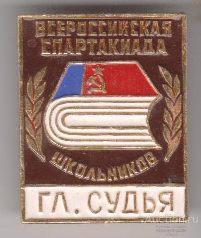 Всероссийская спартакиада школьников Главный судья