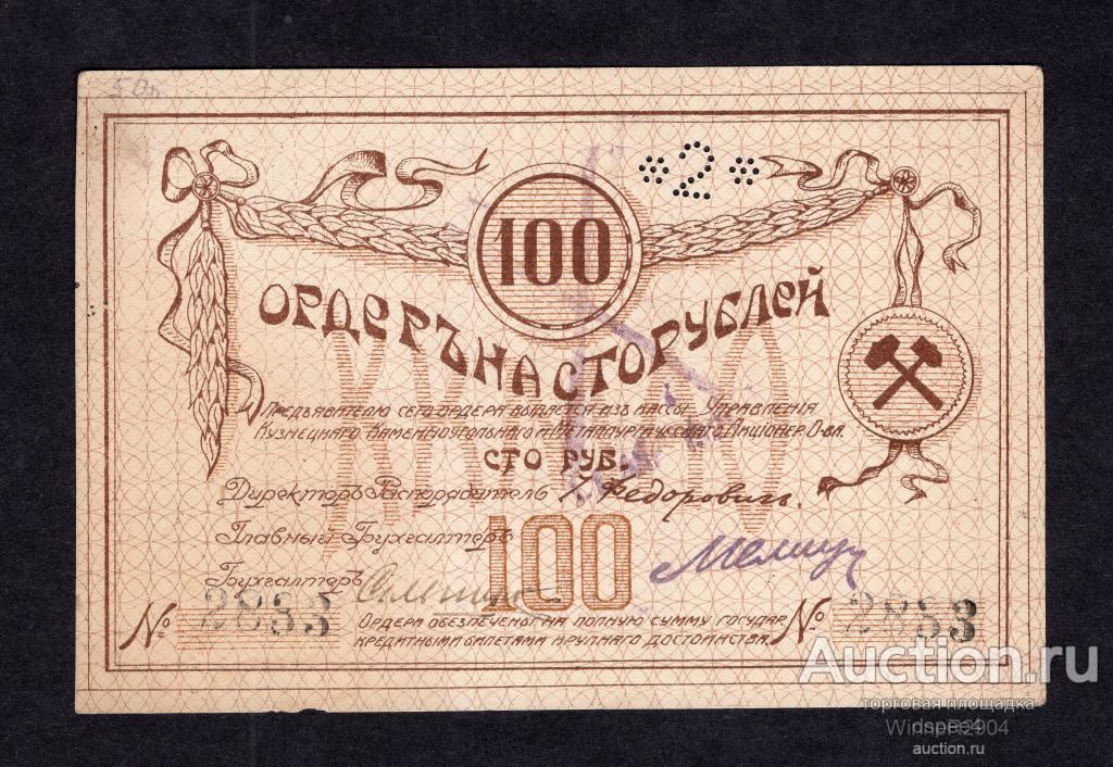 100 рублей 1918 Управление Кузнецкого Каменноугольного и Металлургического акционерного общества, aU