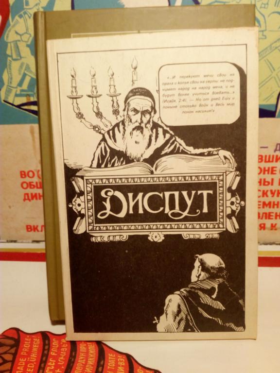 Книга.Диспут Нахманида Москва.1992г
