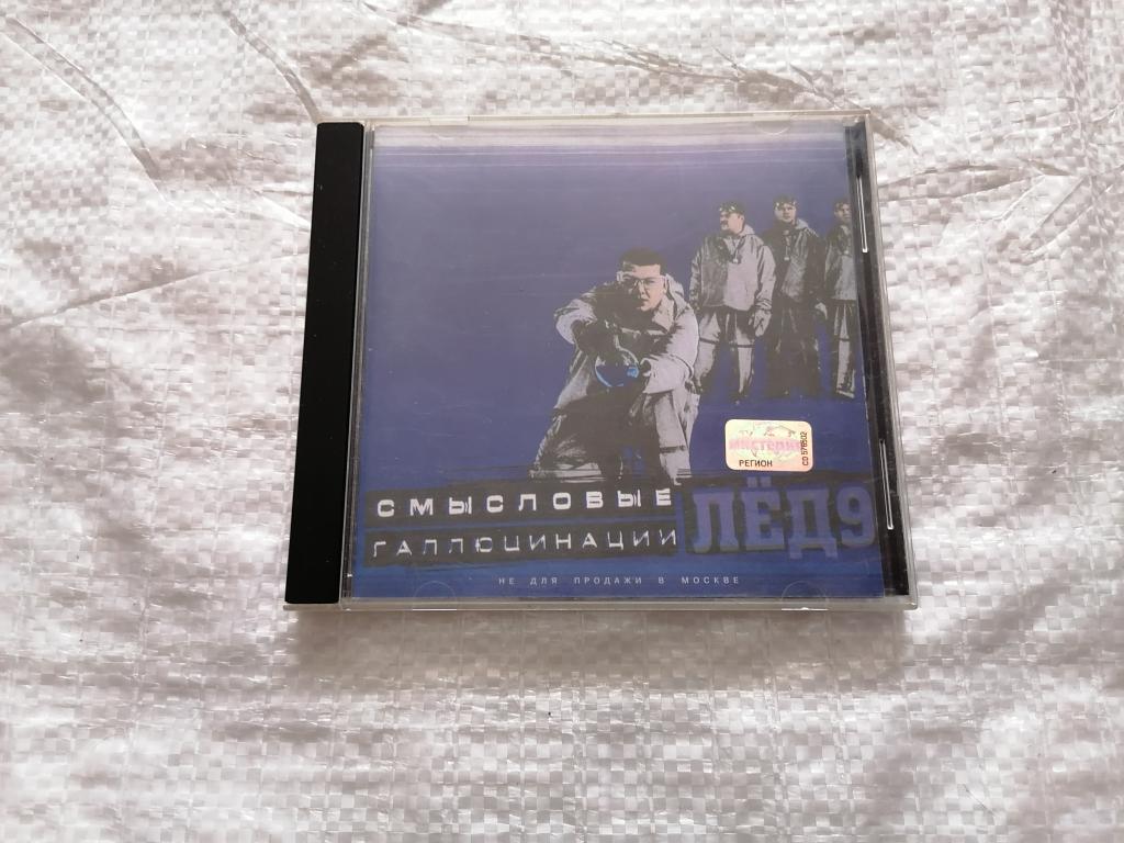 CD Смысловые галлюцинации - Лед 9. Лицензия. 2001 г. REAL records.