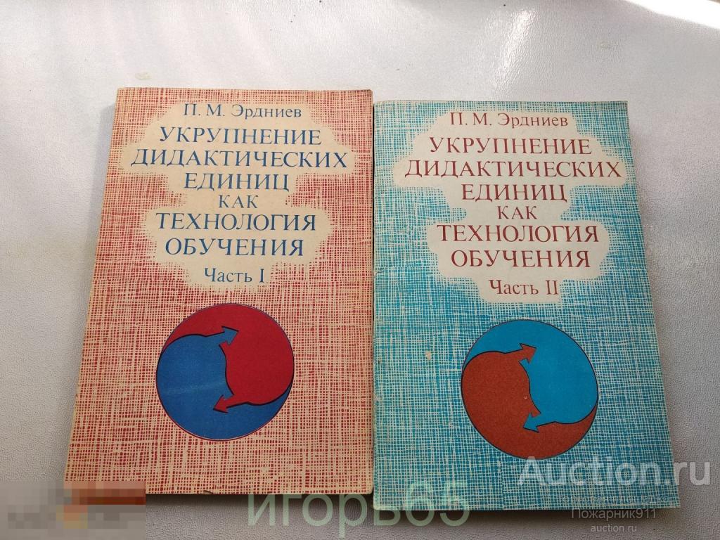 эрдниев укрупнение дидактических единиц как технология обучения ЦЕНА ЗА ПАРУ (г-78)