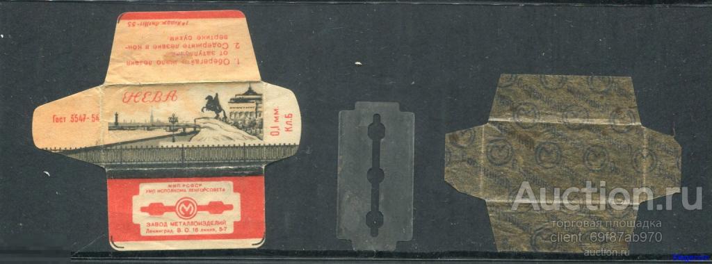 Лезвие для бритвы СССР Нева, завод металлоизделий, ГОСТ 3547-54 1955 (x-121)