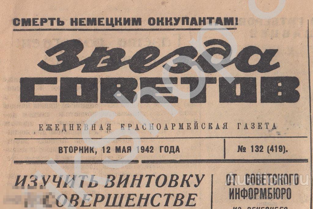 Красноармейская газета Звезда Советов.1942г.