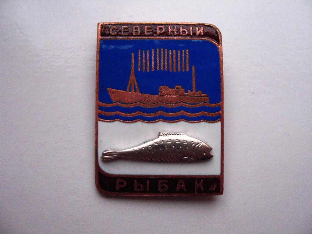 Рыболовецкий колхоз Артель Северный рыбак СССР Очень редкий в превосходном состоянии