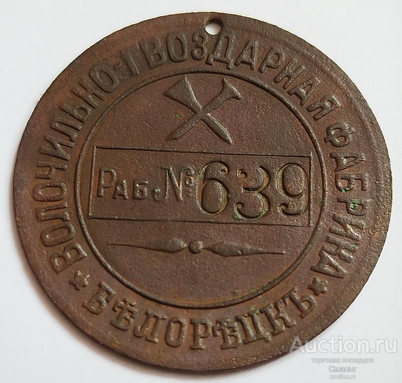 Жетон рабочего № 639. Волочильно-Гвоздарная фабрика. Белорецк 20-30 годы прошлого века.