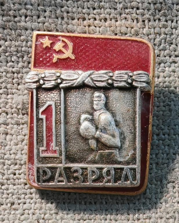 1 разряд, Бокс, спорт СССР.