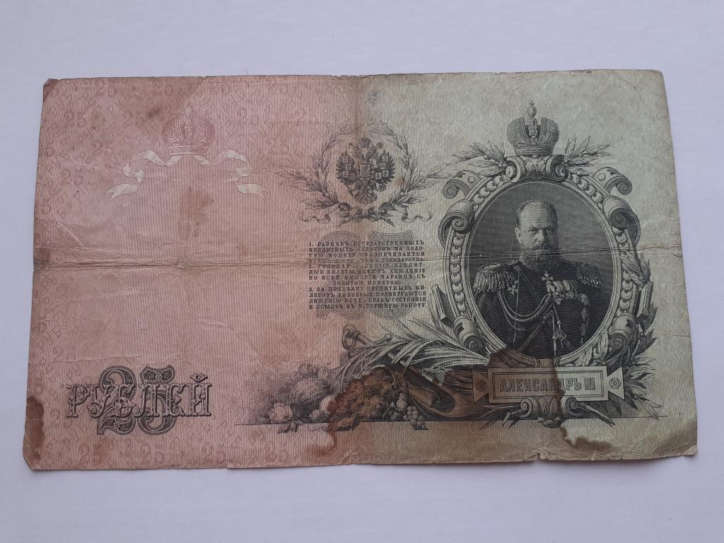 Бона 25 рублей 1909 года. Коншин - Морозов БЬ 014277 . Государственный кредитный билет.