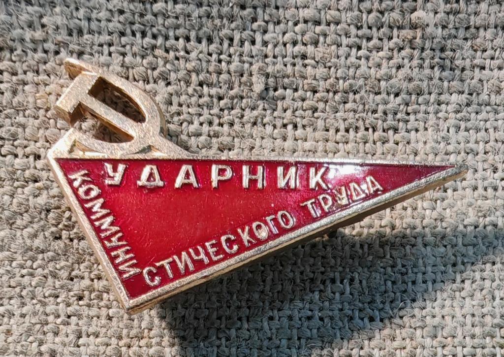 Ударник коммунистического труда. СССР (4).