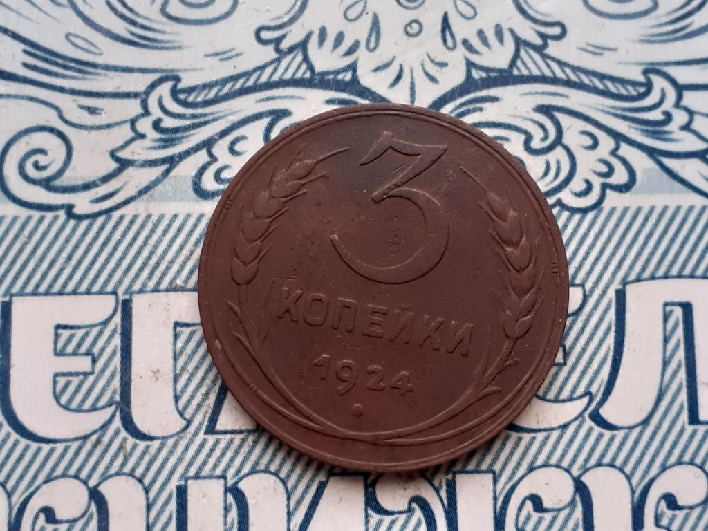 3 копейки 1924 года. Медь. Ранние Советы. СССР.