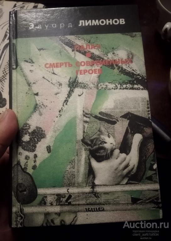 Эдуард Лимонов Палач Смерть современных героев