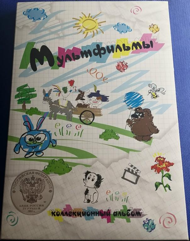 альбом под 25 рублей мультфильмы