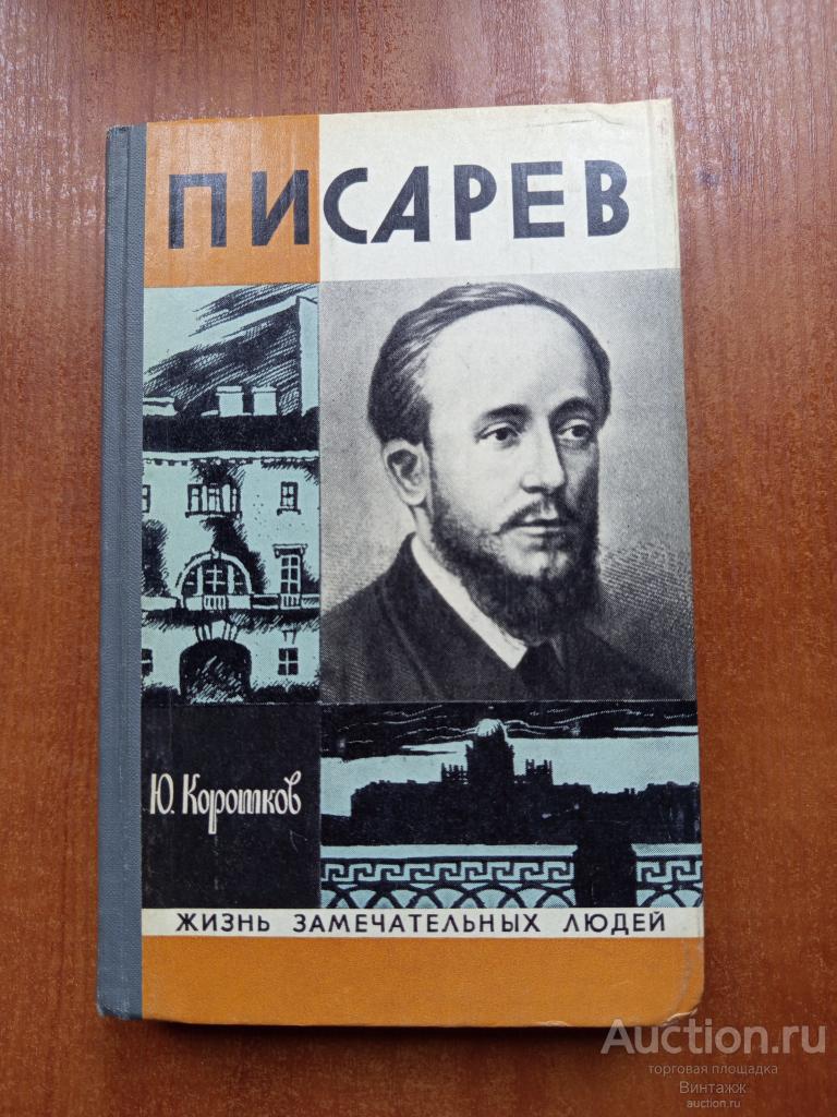 Книга Жизнь замечательных людей Писарев +