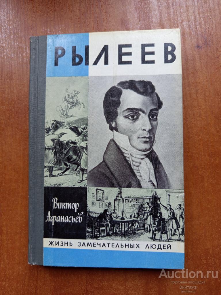 Книга Жизнь замечательных людей Рылеев +