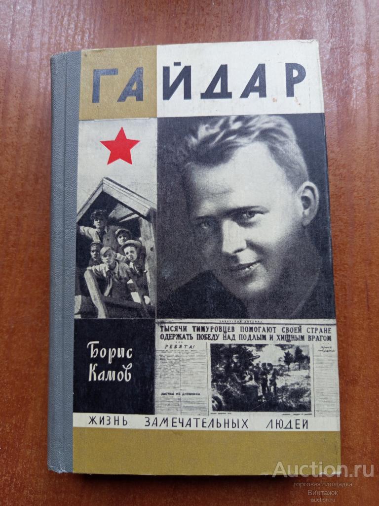 Книга Жизнь замечательных людей Гайдар +