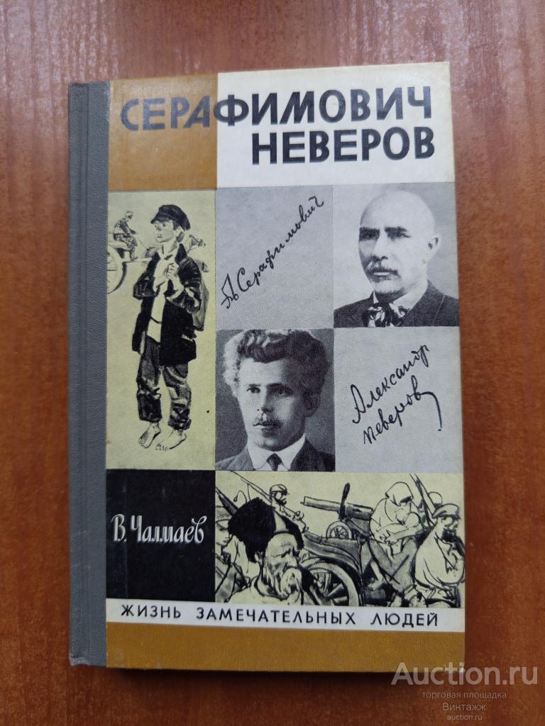 Книга Жизнь замечательных людей Серафимович Неверов +