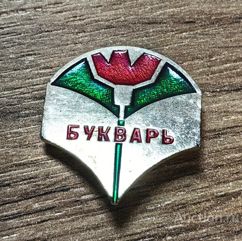 Знак значок СССР детский Букварь