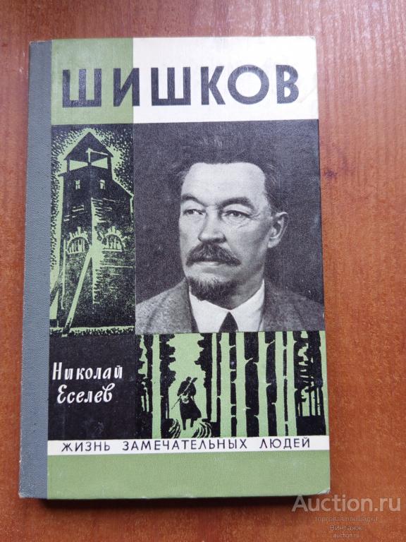 Книга Жизнь замечательных людей Шишков +