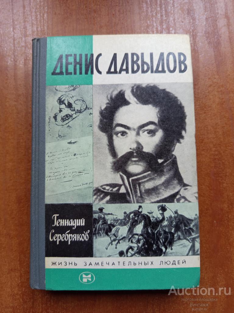 Книга Жизнь замечательных людей Давыдов +