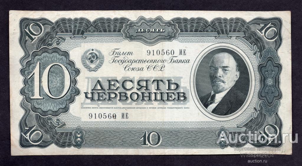 Билет Государственного Банка СССР 10 червонцев 1937 года серия ИЕ , отличная