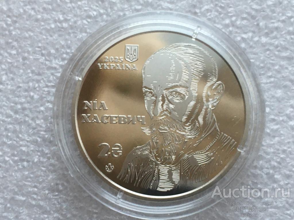 Украина 2 гривны 2025 Нил Хасевич художник