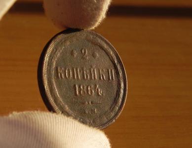 РЕДКИЕ 2 КОПЕЙКИ 1864 ЕМ.ПОДЛИННОСТЬ 100%