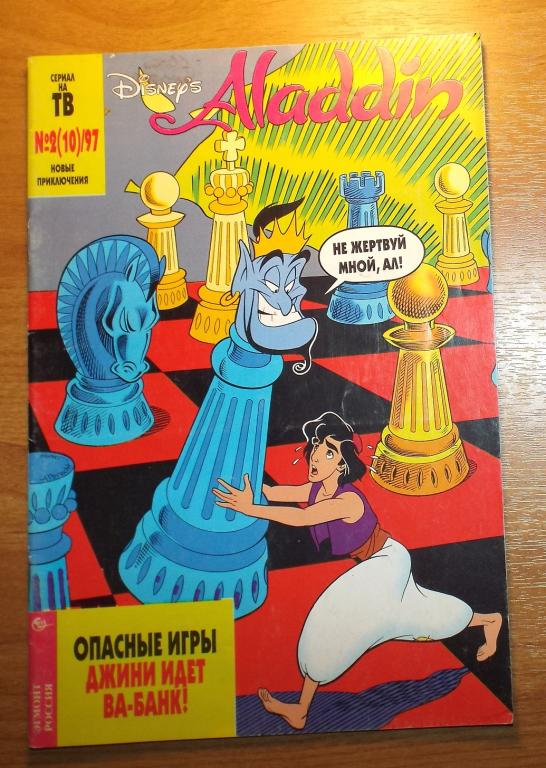 Комиксы Аладдин Aladdin (Эгмонт) № 2, 1997