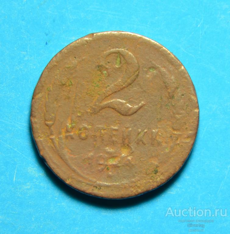 2 копейки 1924г №6