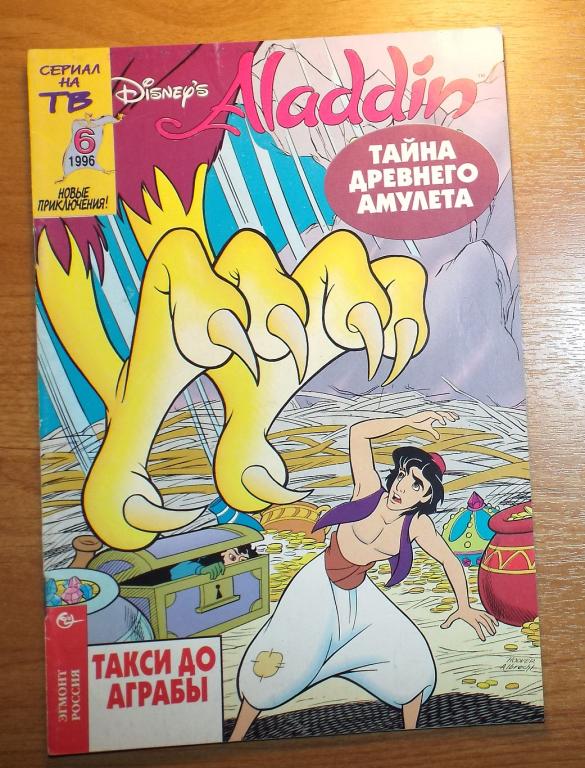 Комиксы Аладдин Aladdin (Эгмонт) № 6, 1996